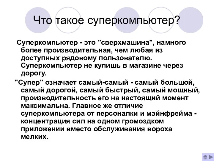 Что такое суперкомпьютер? Суперкомпьютер - это "сверхмашина", намного более производительная, чем