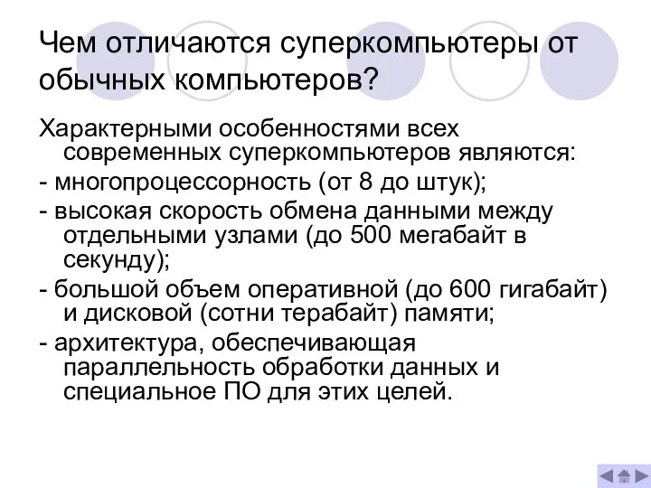 Чем отличаются суперкомпьютеры от обычных компьютеров? Характерными особенностями всех современных суперкомпьютеров