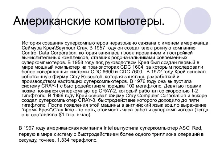 Американские компьютеры. История создания суперкомпьютеров неразрывно связана с именем американца Сеймура