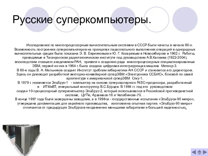 Русские суперкомпьютеры. Исследования по многопроцессорным вычислительным системам в СССР были начаты