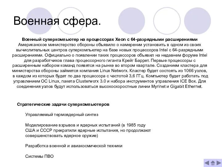 Военная сфера. Военный суперкомпьютер на процессорах Xeon с 64-разрядными расширениями Американское