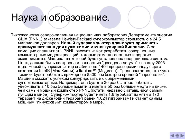 Наука и образование. Тихоокеанская северо-западная национальная лаборатория Департамента энергии США (PNNL)