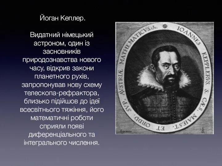 Йоган Кеплер. Видатний німецький астроном, один із засновників природознавства нового часу,