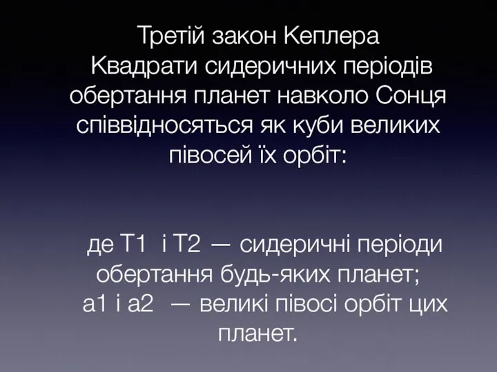 Третій закон Кеплера Квадрати сидеричних періодів обертання планет навколо Сонця співвідносяться