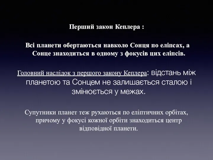 Перший закон Кеплера : Всі планети обертаються навколо Сонця по еліпсах,