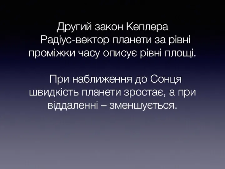 Другий закон Кеплера Радіус-вектор планети за рівні проміжки часу описує рівні