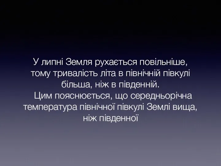 У липні Земля рухається повільніше, тому тривалість літа в північній півкулі