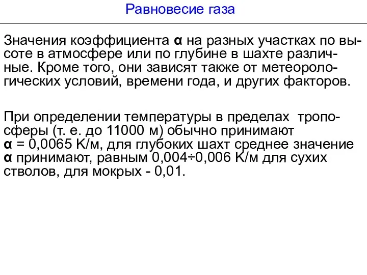 Равновесие газа Значения коэффициента α на разных участках по вы-соте в