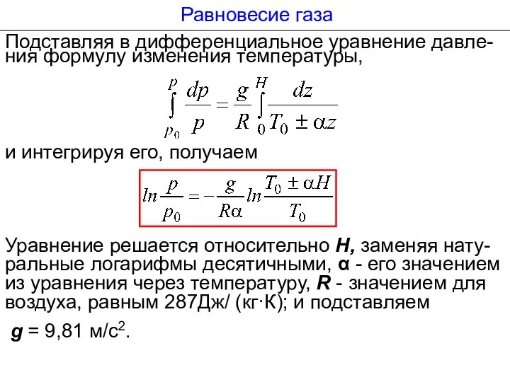 Равновесие газа Подставляя в дифференциальное уравнение давле-ния формулу изменения температуры, и