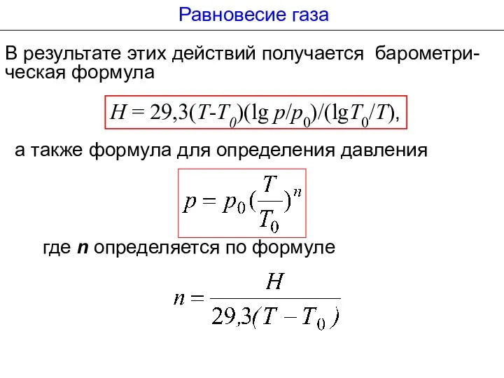 В результате этих действий получается барометри-ческая формула Равновесие газа Н =