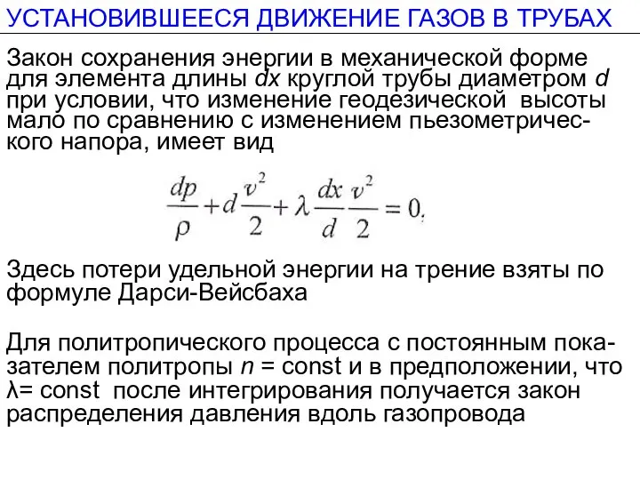 УСТАНОВИВШЕЕСЯ ДВИЖЕНИЕ ГАЗОВ В ТРУБАХ Закон сохранения энергии в механической форме