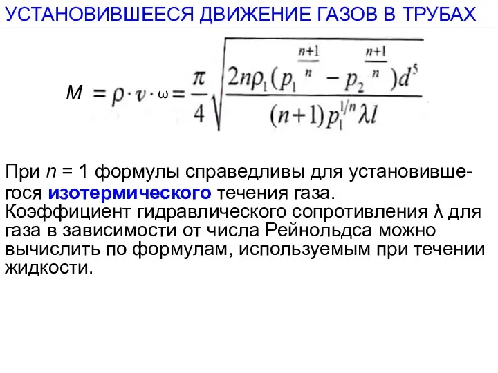 УСТАНОВИВШЕЕСЯ ДВИЖЕНИЕ ГАЗОВ В ТРУБАХ При n = 1 формулы справедливы