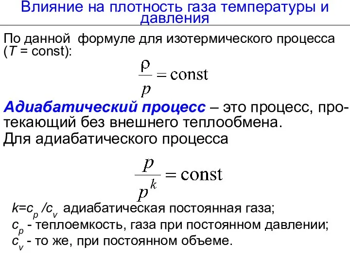 Для адиабатического процесса Влияние на плотность газа температуры и давления По