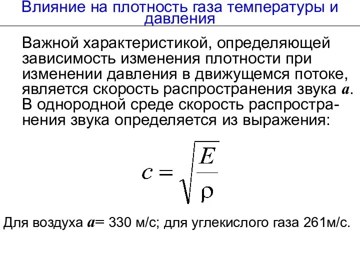 Важной характеристикой, определяющей зависимость изменения плотности при изменении давления в движущемся