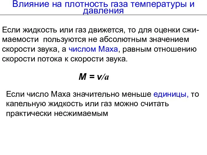 Если жидкость или газ движется, то для оценки сжи-маемости пользуются не