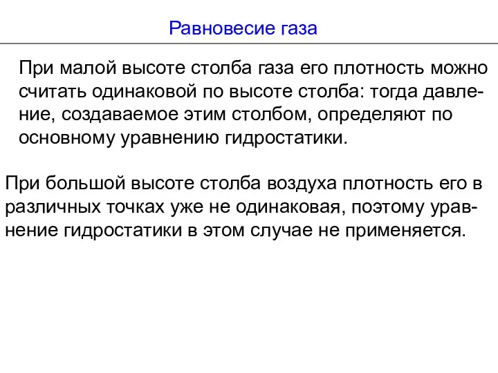 При большой высоте столба воздуха плотность его в различных точках уже