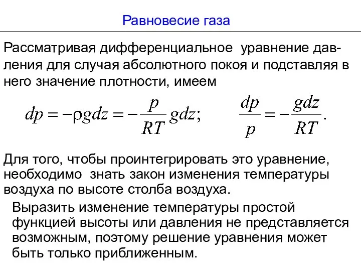 Равновесие газа Рассматривая дифференциальное уравнение дав- ления для случая абсолютного покоя