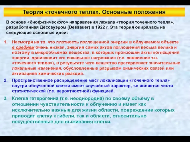 Теория «точечного тепла». Основные положения В основе «биофизического» направления лежала «теория