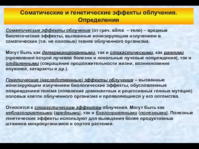 Соматические и генетические эффекты облучения. Определения Соматические эффекты облучения (от греч.