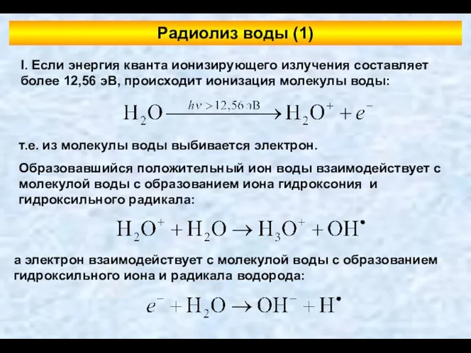 Радиолиз воды (1) I. Если энергия кванта ионизирующего излучения составляет более