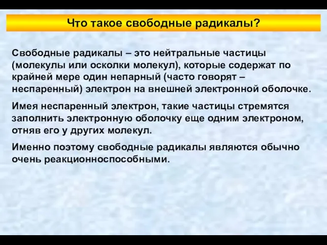 Что такое свободные радикалы? Свободные радикалы – это нейтральные частицы (молекулы