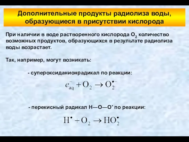При наличии в воде растворенного кислорода O2 количество возможных продуктов, образующихся
