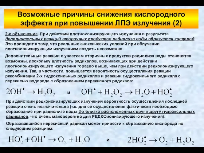 Возможные причины снижения кислородного эффекта при повышении ЛПЭ излучения (2) 2-е