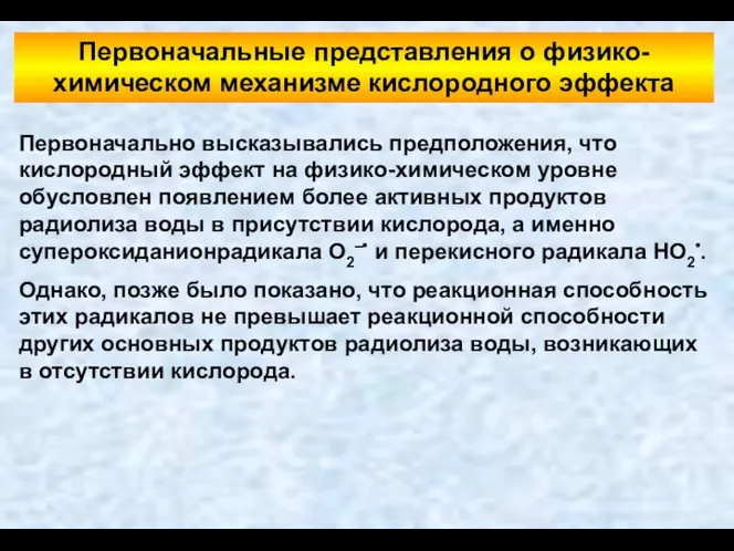 Первоначально высказывались предположения, что кислородный эффект на физико-химическом уровне обусловлен появлением