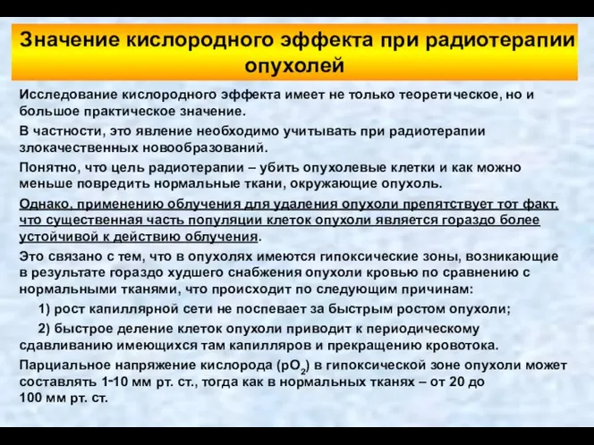 Исследование кислородного эффекта имеет не только теоретическое, но и большое практическое