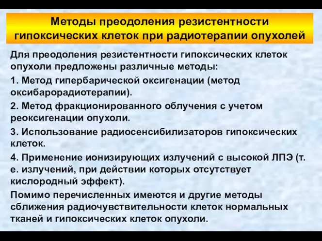 Для преодоления резистентности гипоксических клеток опухоли предложены различные методы: 1. Метод