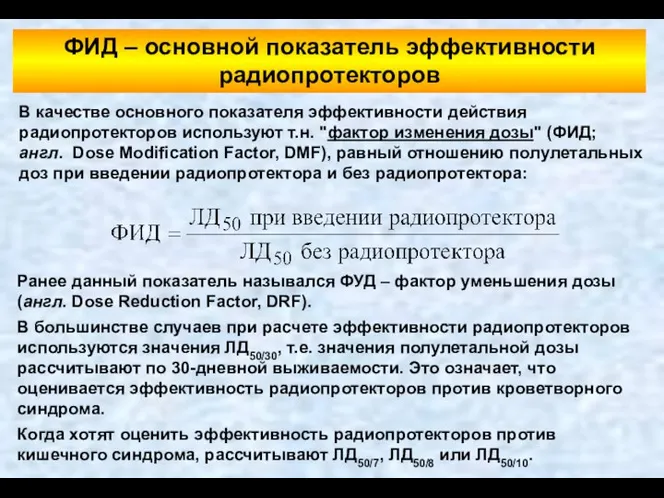 В качестве основного показателя эффективности действия радиопротекторов используют т.н. "фактор изменения