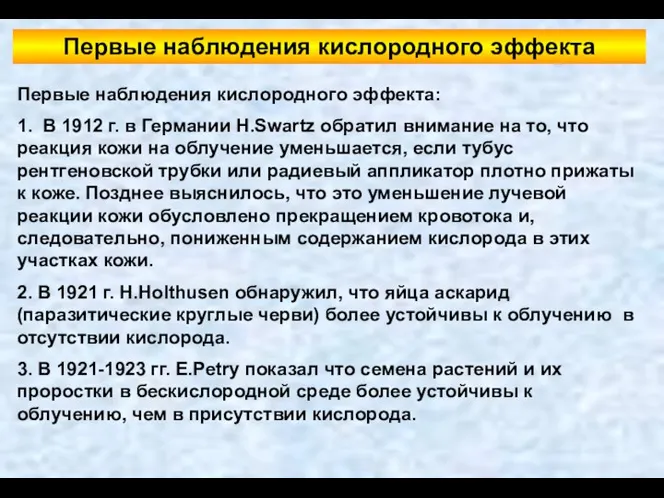 Первые наблюдения кислородного эффекта: 1. В 1912 г. в Германии H.Swartz