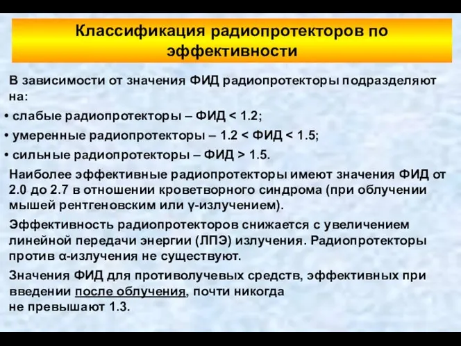 В зависимости от значения ФИД радиопротекторы подразделяют на: слабые радиопротекторы –