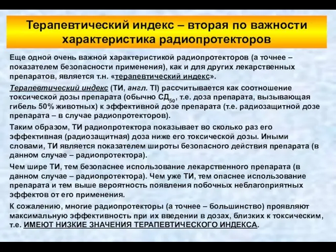 Еще одной очень важной характеристикой радиопротекторов (а точнее – показателем безопасности