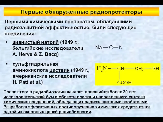 Первыми химическими препаратам, обладавшими радиозащитной эффективностью, были следующие соединения: цианистый натрий