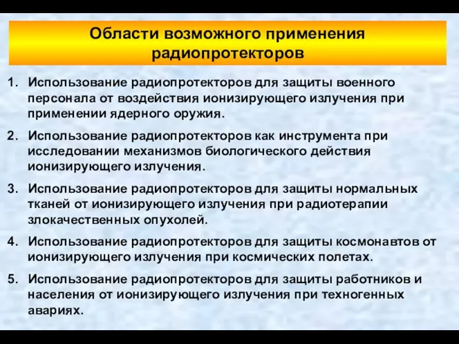 Области возможного применения радиопротекторов Использование радиопротекторов для защиты военного персонала от