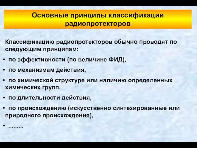 Основные принципы классификации радиопротекторов Классификацию радиопротекторов обычно проводят по следующим принципам: