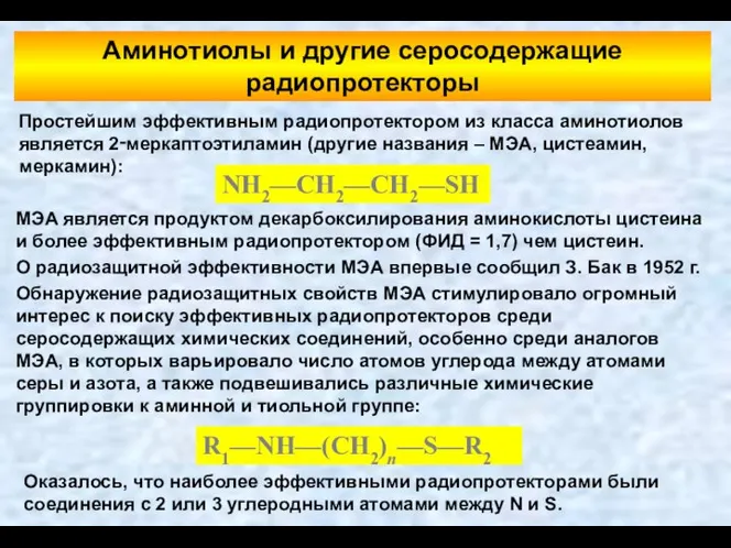 R1—NH—(CH2)n—S—R2 NH2—CH2—CH2—SH Аминотиолы и другие серосодержащие радиопротекторы Простейшим эффективным радиопротектором из