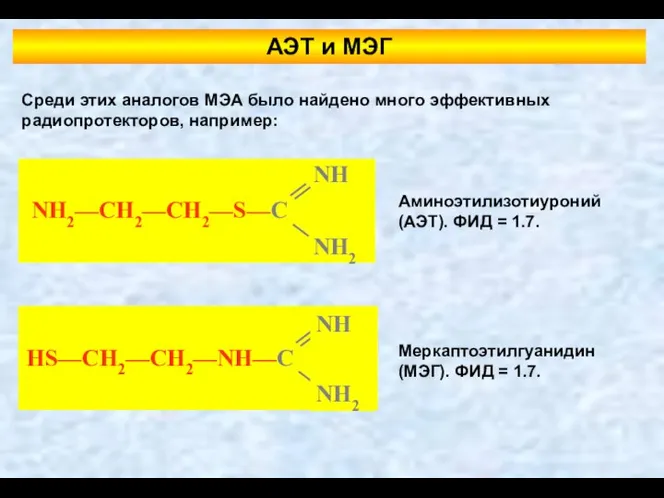 АЭТ и МЭГ Среди этих аналогов МЭА было найдено много эффективных