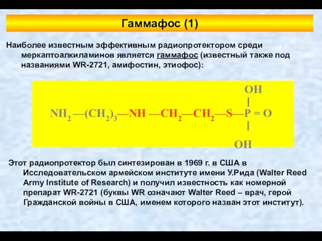 Наиболее известным эффективным радиопротектором среди меркаптоалкиламинов является гаммафос (известный также под