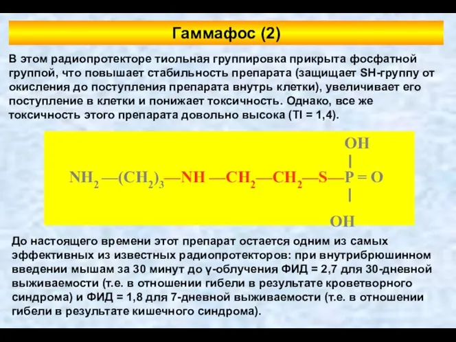 В этом радиопротекторе тиольная группировка прикрыта фосфатной группой, что повышает стабильность