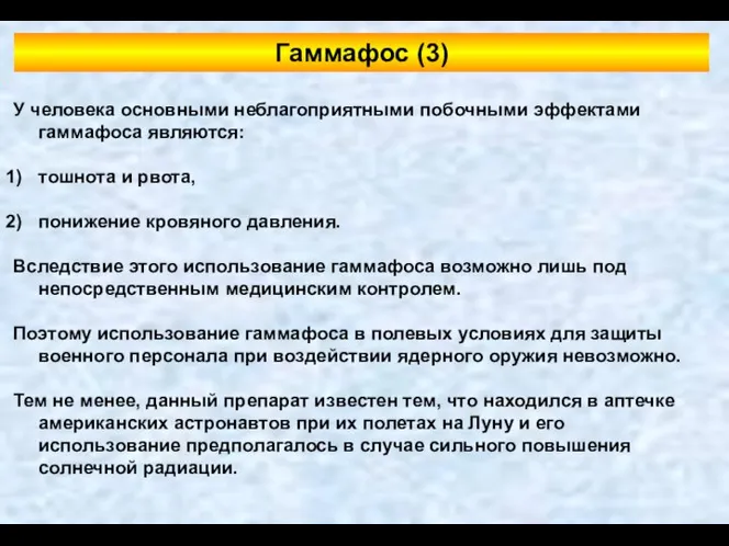 У человека основными неблагоприятными побочными эффектами гаммафоса являются: тошнота и рвота,