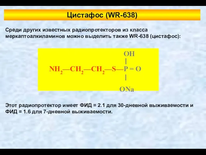 Цистафос (WR-638) Среди других известных радиопротекторов из класса меркаптоалкиламинов можно выделить