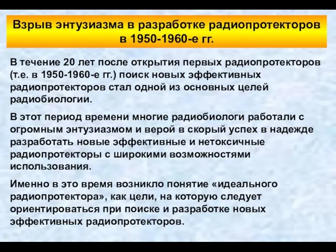 Взрыв энтузиазма в разработке радиопротекторов в 1950-1960-е гг. В течение 20