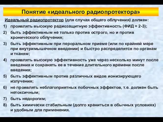 Понятие «идеального радиопротектора» Идеальный радиопротектор (для случая общего облучения) должен: проявлять