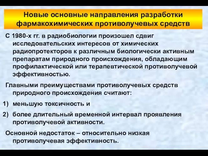 Новые основные направления разработки фармакохимических противолучевых средств С 1980-х гг. в