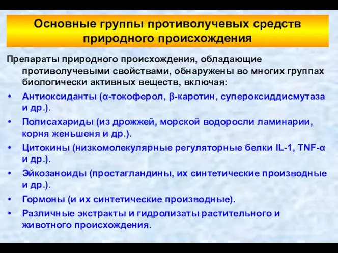 Основные группы противолучевых средств природного происхождения Препараты природного происхождения, обладающие противолучевыми