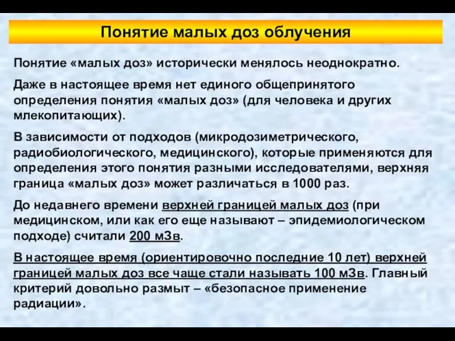 Понятие малых доз облучения Понятие «малых доз» исторически менялось неоднократно. Даже