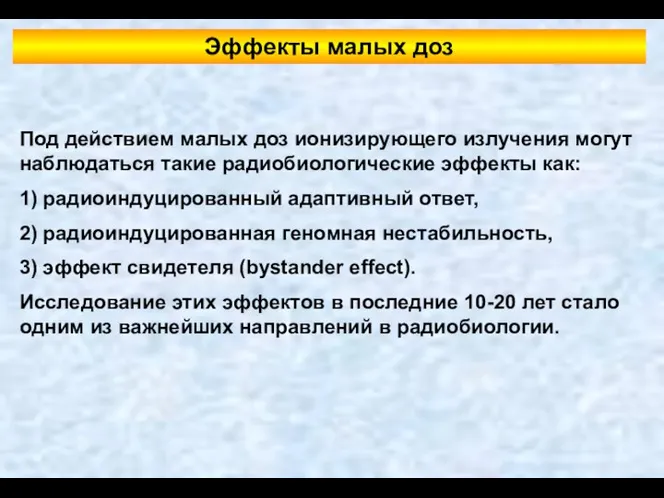 Эффекты малых доз Под действием малых доз ионизирующего излучения могут наблюдаться