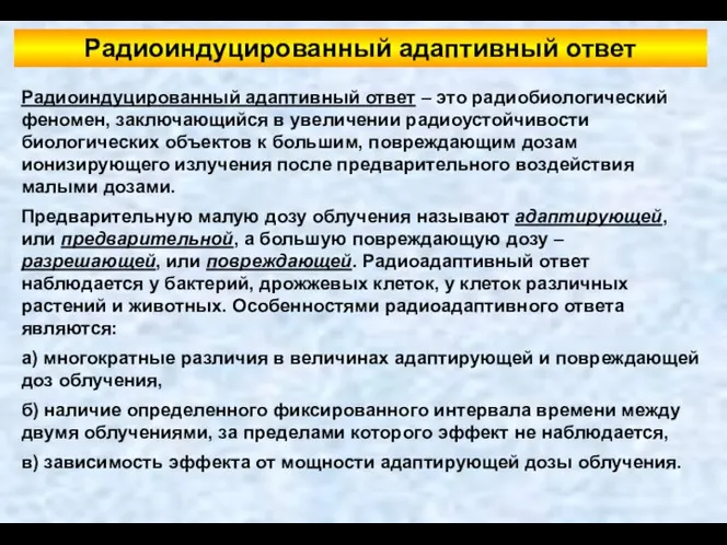 Радиоиндуцированный адаптивный ответ Радиоиндуцированный адаптивный ответ – это радиобиологический феномен, заключающийся